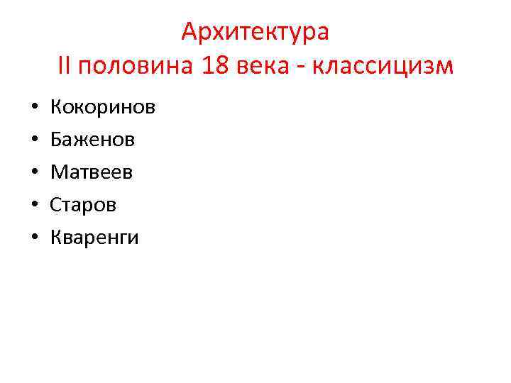Архитектура II половина 18 века - классицизм • • • Кокоринов Баженов Матвеев Старов