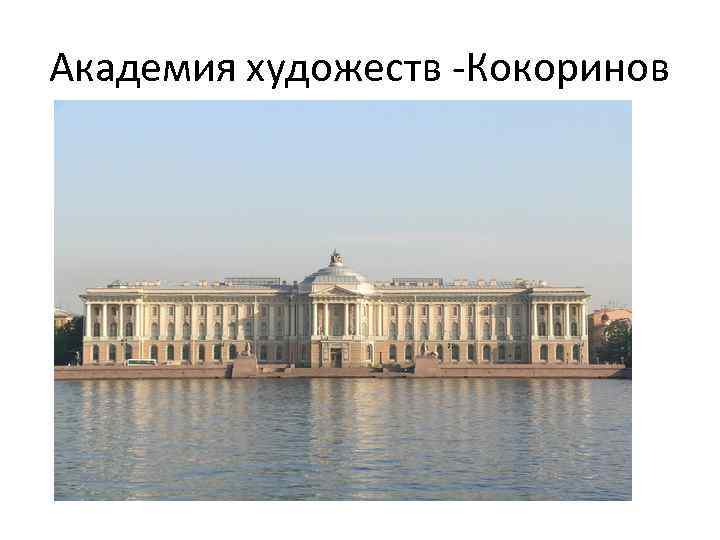 Академия художеств -Кокоринов 