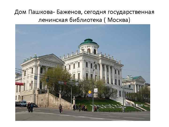 Дом Пашкова- Баженов, сегодня государственная ленинская библиотека ( Москва) 