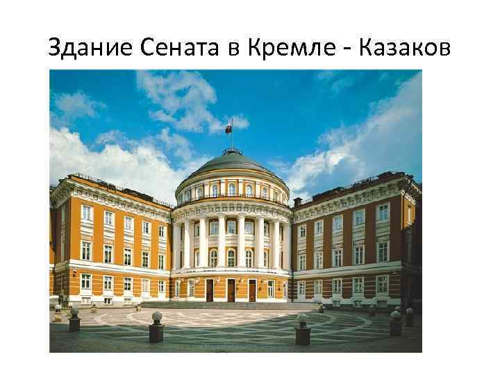 Здание Сената в Кремле - Казаков 