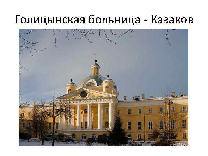 Голицынская больница - Казаков 