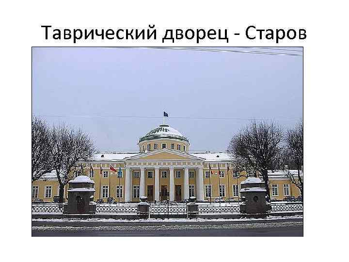 Таврический дворец - Старов 