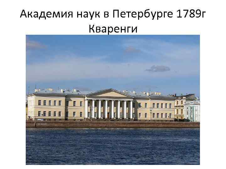 Академия наук в Петербурге 1789 г Кваренги 