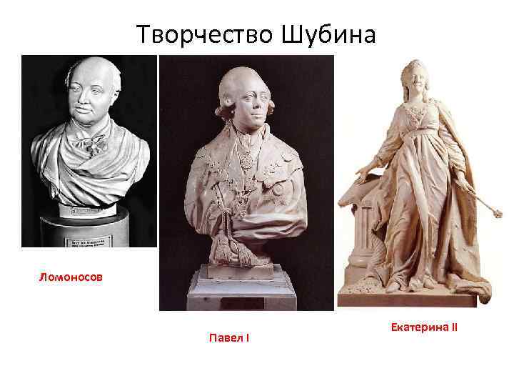 Творчество Шубина Ломоносов Павел I Екатерина II 