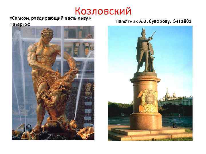Козловский «Самсон, раздирающий пасть льву» Петергоф Памятник А. В. Суворову. С-П 1801 