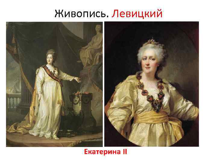 Живопись. Левицкий 