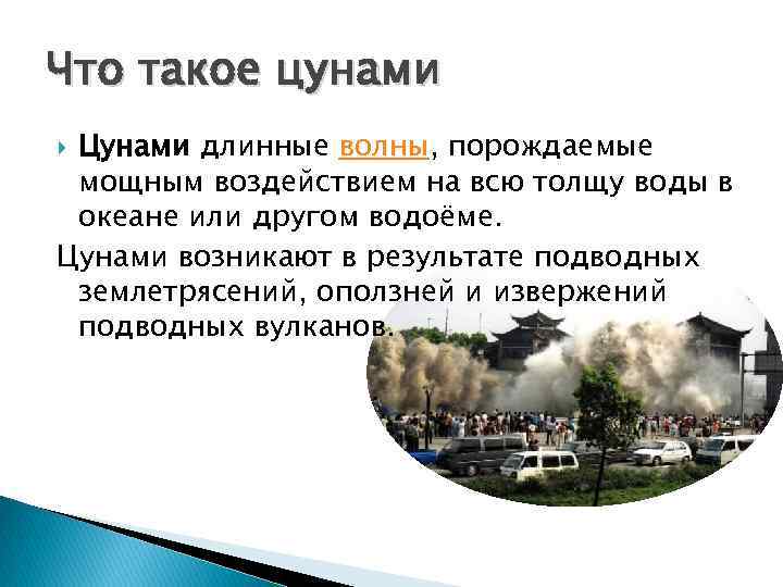 Что такое цунами Цунами длинные волны, порождаемые мощным воздействием на всю толщу воды в