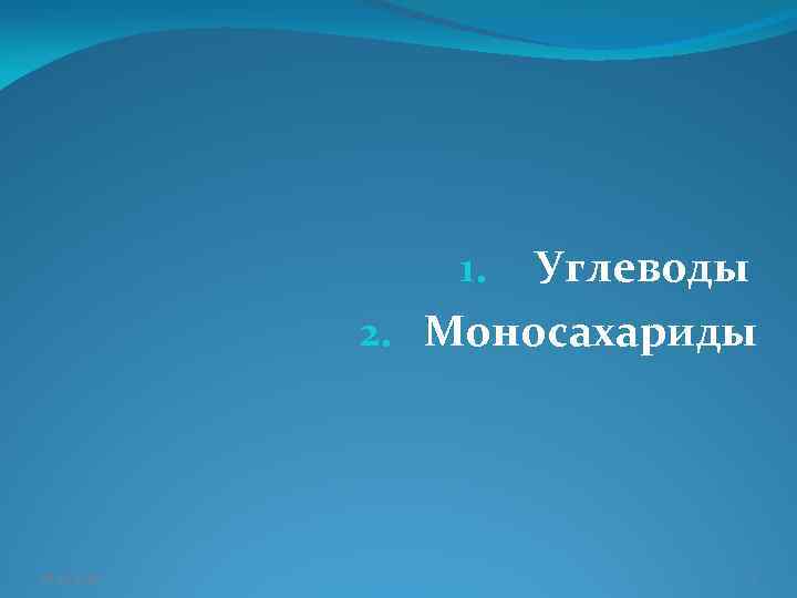 1. Углеводы 2. Моносахариды 08. 02. 2018 1 