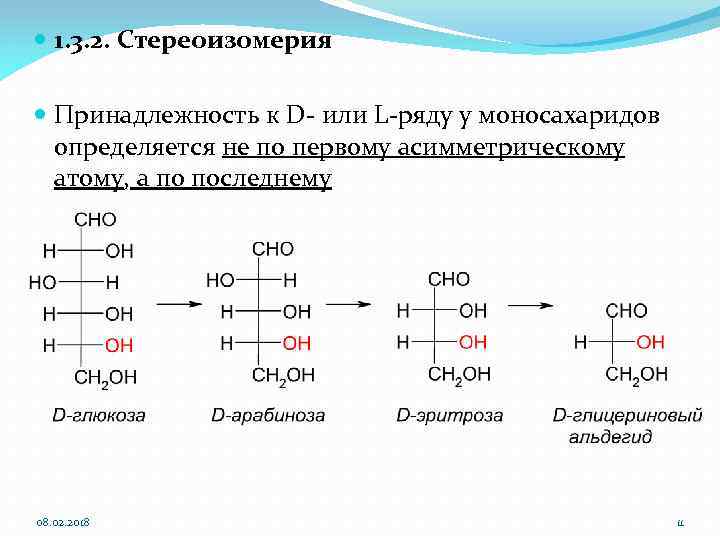  1. 3. 2. Стереоизомерия Принадлежность к D- или L-ряду у моносахаридов определяется не