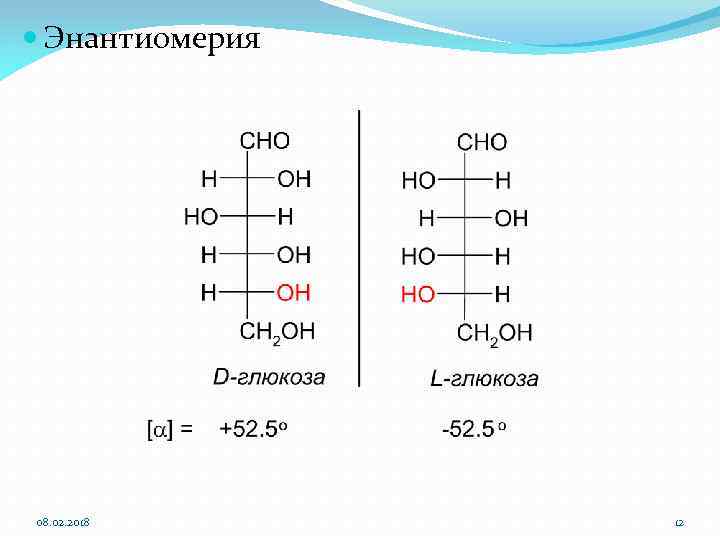  Энантиомерия 08. 02. 2018 12 