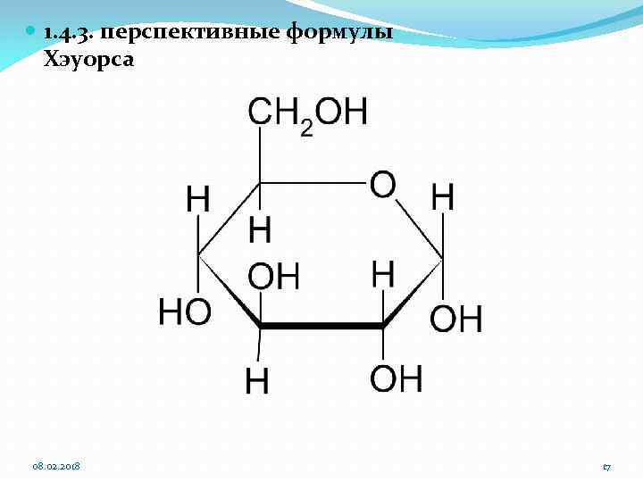 1. 4. 3. перспективные формулы Хэуорса 08. 02. 2018 17 