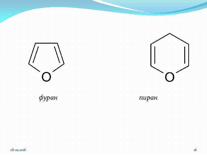 фуран 08. 02. 2018 пиран 18 