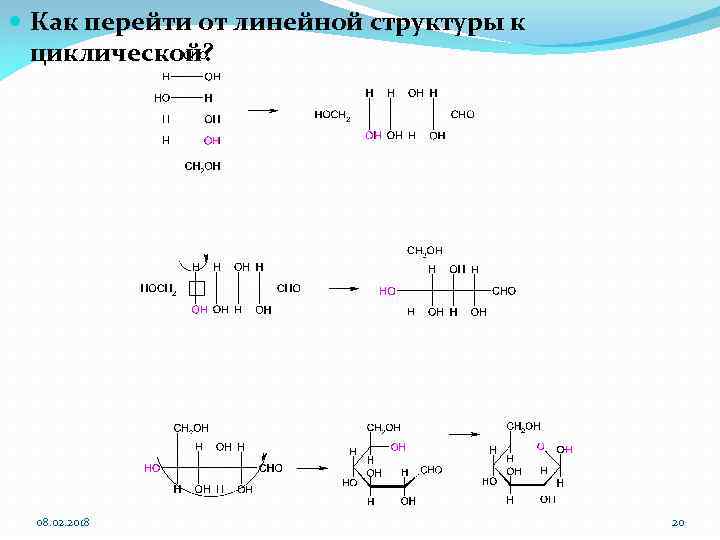  Как перейти от линейной структуры к циклической? 08. 02. 2018 20 