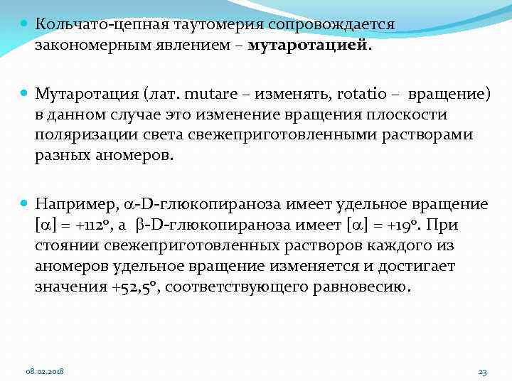  Кольчато-цепная таутомерия сопровождается закономерным явлением – мутаротацией. Мутаротация (лат. mutare – изменять, rotatio