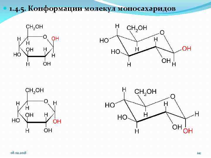  1. 4. 5. Конформации молекул моносахаридов 08. 02. 2018 24 
