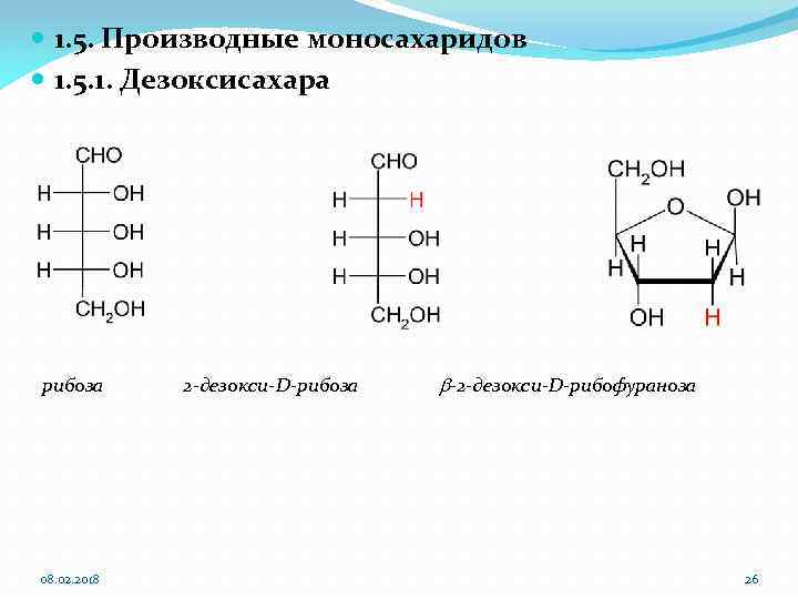  1. 5. Производные моносахаридов 1. 5. 1. Дезоксисахара рибоза 08. 02. 2018 2