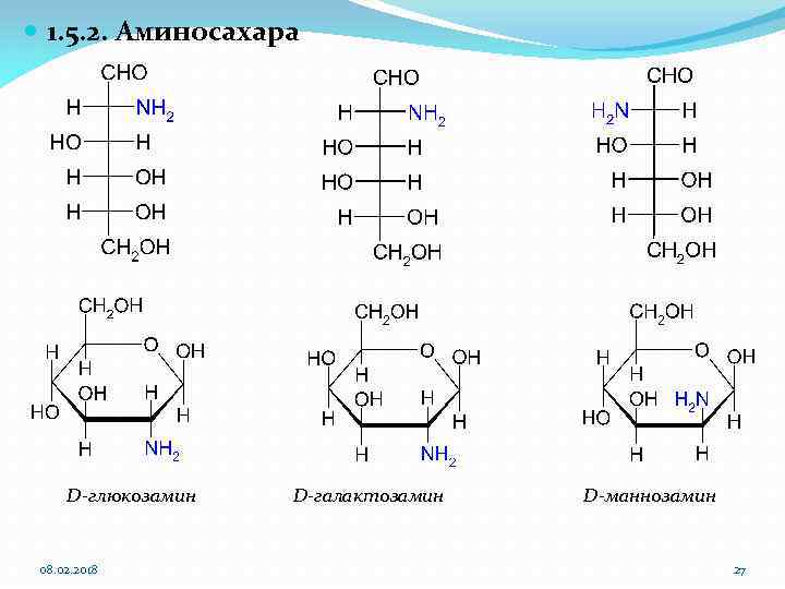  1. 5. 2. Аминосахара D-глюкозамин 08. 02. 2018 D-галактозамин D-маннозамин 27 