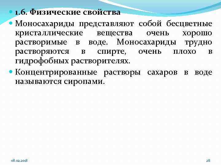  1. 6. Физические свойства Моносахариды представляют собой бесцветные кристаллические вещества очень хорошо растворимые