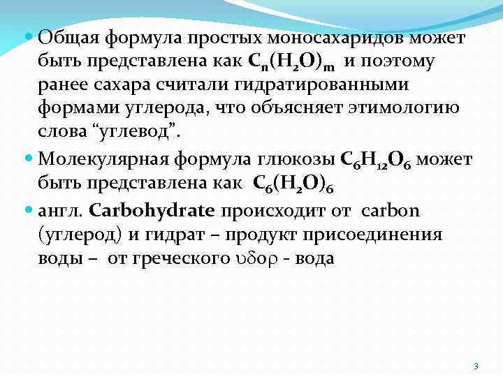  Общая формула простых моносахаридов может быть представлена как Cn(H 2 O)m и поэтому