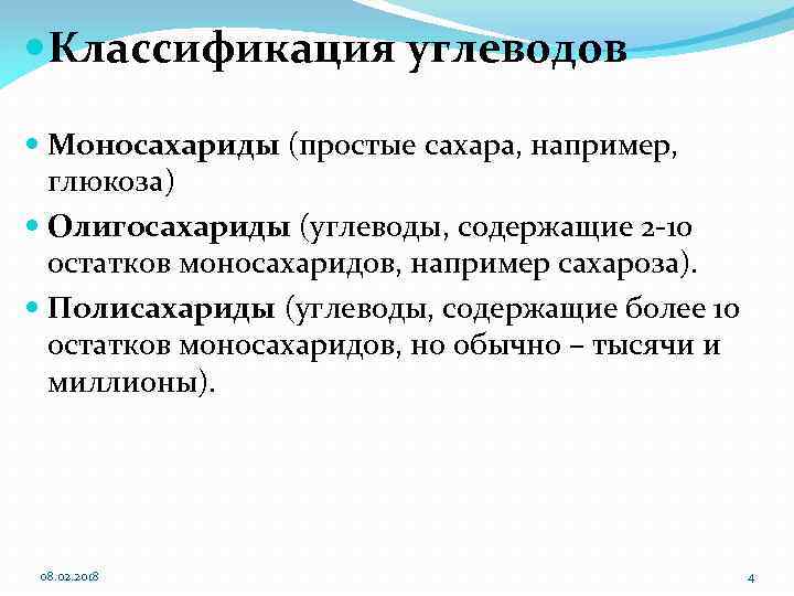  Классификация углеводов Моносахариды (простые сахара, например, глюкоза) Олигосахариды (углеводы, содержащие 2 -10 остатков