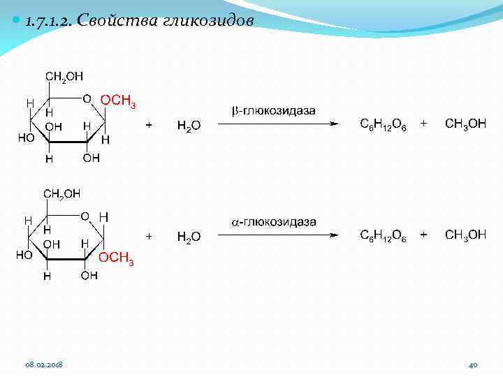 1. 7. 1. 2. Свойства гликозидов 08. 02. 2018 40 