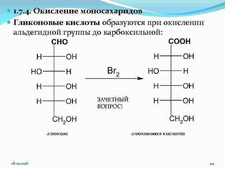  1. 7. 4. Окисление моносахаридов Гликоновые кислоты образуются при окислении альдегидной группы до
