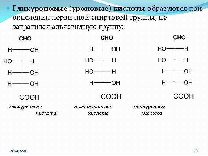  Гликуроновые (уроновые) кислоты образуются при окислении первичной спиртовой группы, не затрагивая альдегидную группу:
