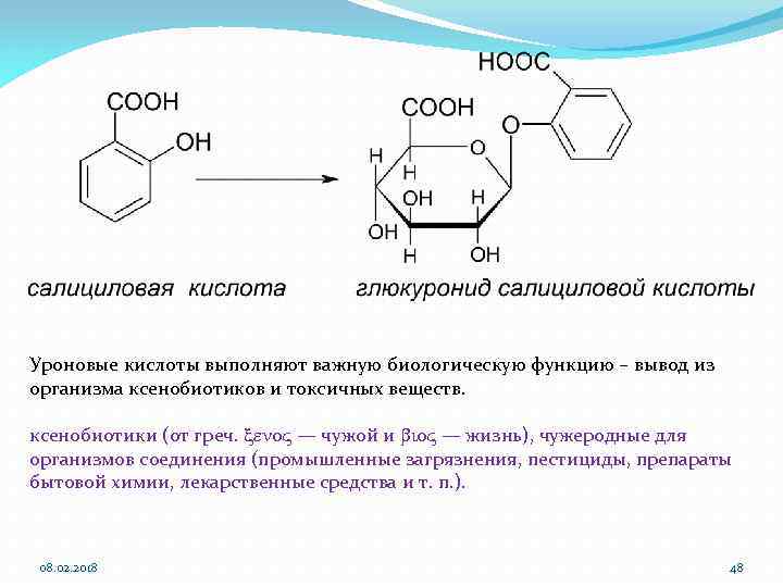 Уроновые кислоты выполняют важную биологическую функцию – вывод из организма ксенобиотиков и токсичных веществ.