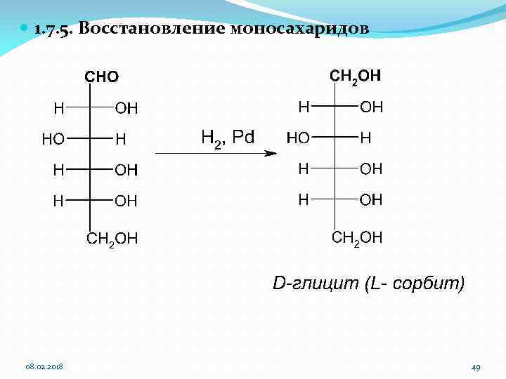  1. 7. 5. Восстановление моносахаридов 08. 02. 2018 49 