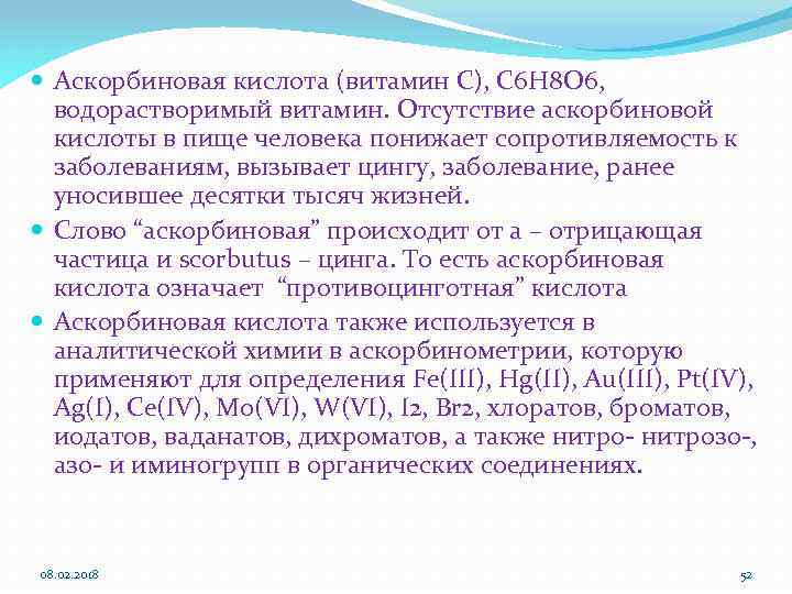  Аскорбиновая кислота (витамин С), С 6 Н 8 О 6, водорастворимый витамин. Отсутствие