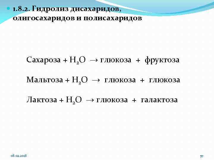  1. 8. 2. Гидролиз дисахаридов, олигосахаридов и полисахаридов Сахароза + H 2 O