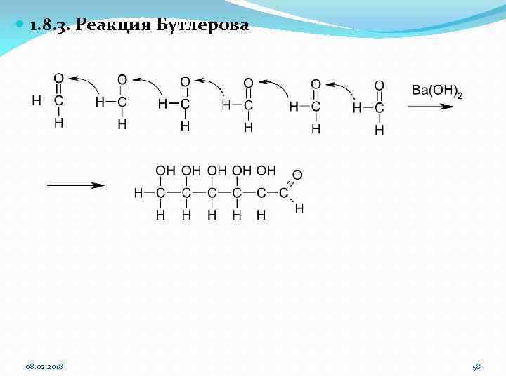  1. 8. 3. Реакция Бутлерова 08. 02. 2018 58 