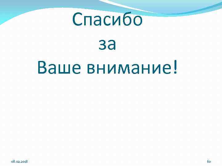 Спасибо за Ваше внимание! 08. 02. 2018 60 