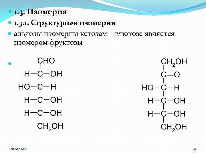  1. 3. Изомерия 1. 3. 1. Структурная изомерия альдозы изомерны кетозам – глюкоза