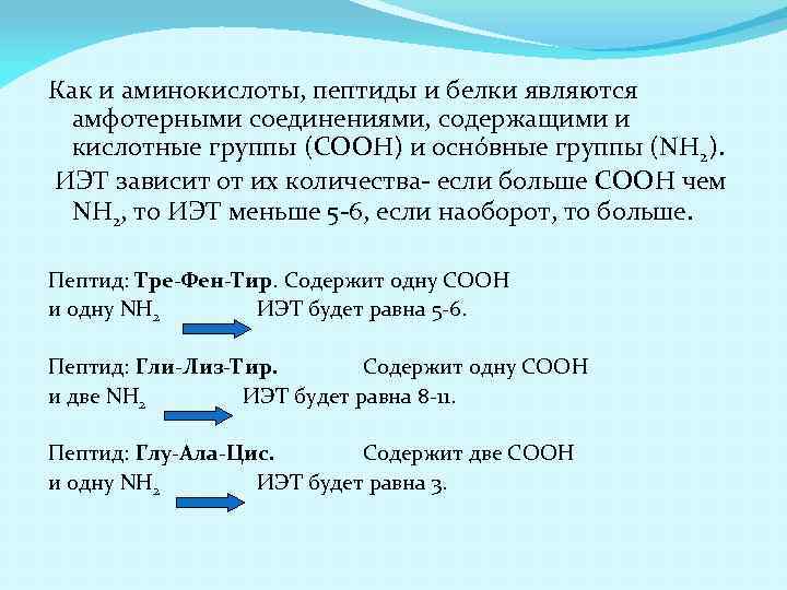 Как и аминокислоты, пептиды и белки являются амфотерными соединениями, содержащими и кислотные группы (COOH)