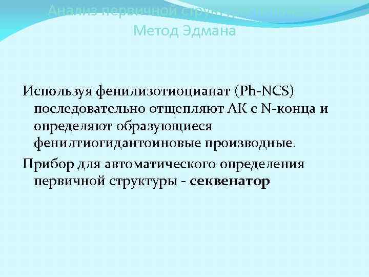 Анализ первичной структуры пептидов Метод Эдмана Используя фенилизотиоцианат (Ph-NCS) последовательно отщепляют АК с N-конца