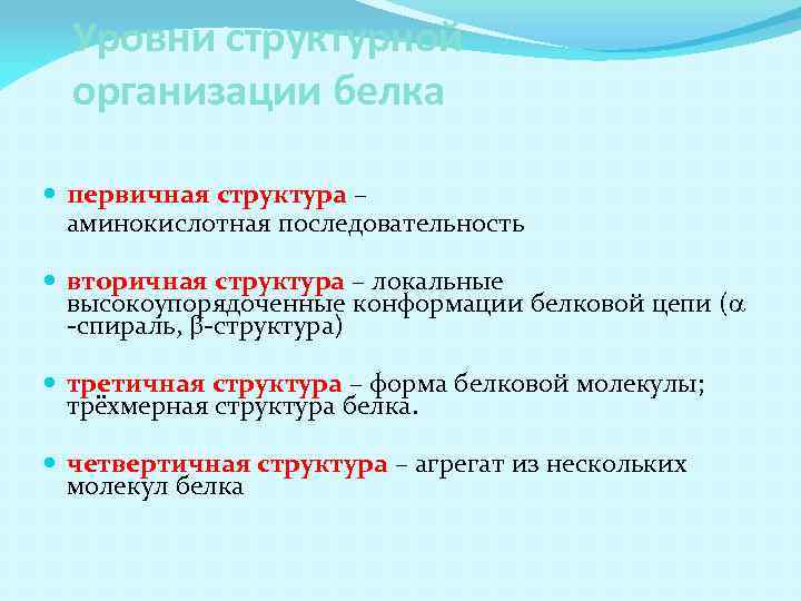 Уровни структурной организации белка первичная структура – аминокислотная последовательность вторичная структура – локальные высокоупорядоченные