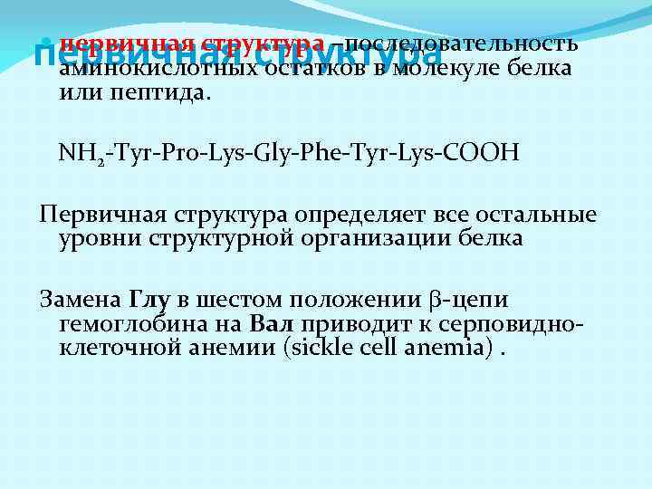 первичная структура –последовательность аминокислотных остатков в молекуле белка или пептида. NH 2 -Tyr-Pro-Lys-Gly-Phe-Tyr-Lys-COOH Первичная