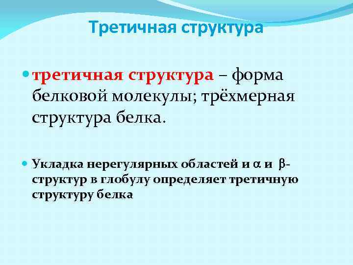 Третичная структура третичная структура – форма белковой молекулы; трёхмерная структура белка. Укладка нерегулярных областей