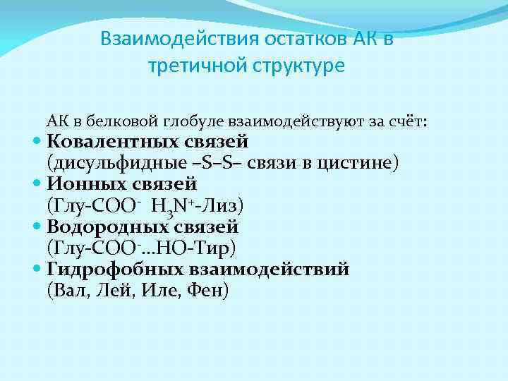 Взаимодействия остатков АК в третичной структуре АК в белковой глобуле взаимодействуют за счёт: Ковалентных