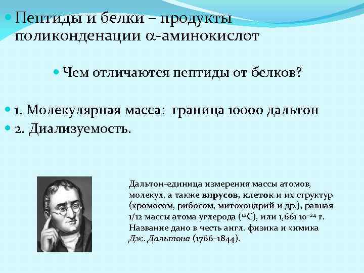  Пептиды и белки – продукты поликонденации a-аминокислот Чем отличаются пептиды от белков? 1.