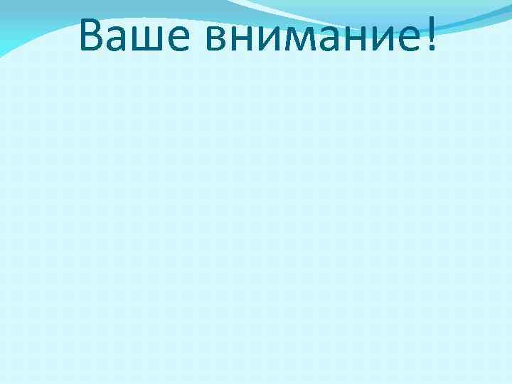 Ваше внимание! 