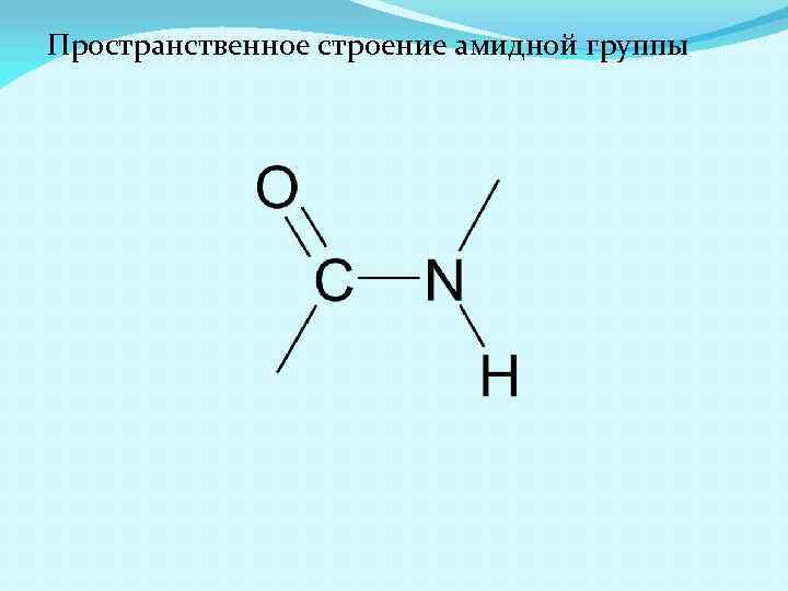 Пространственное строение амидной группы 