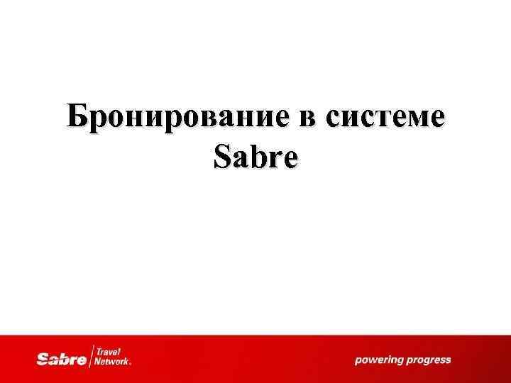 Бронирование в системе Sabre 