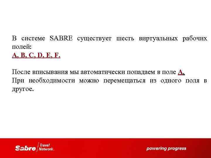 В системе SABRE существует шесть виртуальных рабочих полей: A, B, C, D, E, F.