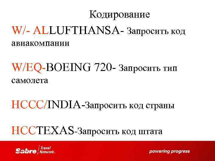 Кодирование W/- ALLUFTHANSA- Запросить код авиакомпании W/EQ-BOEING 720 - Запросить тип самолета HCCC/INDIA-Запросить код