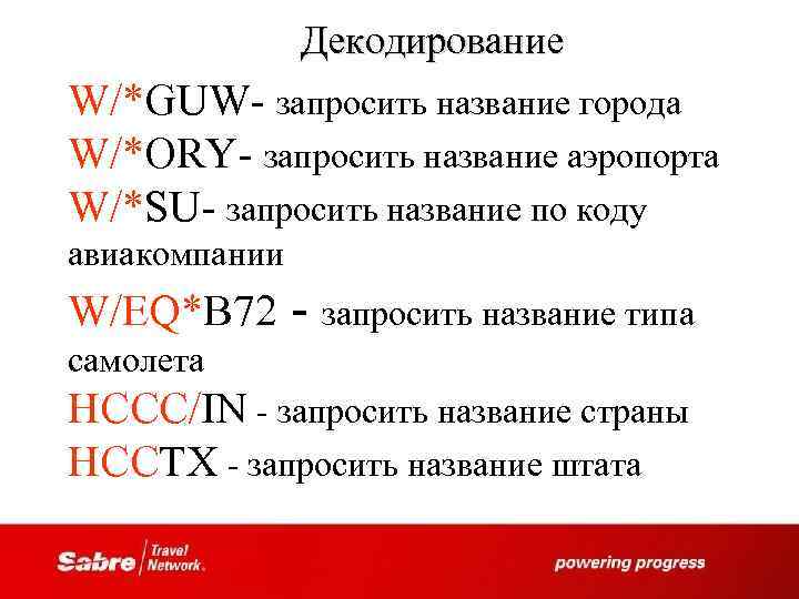 Декодирование W/*GUW- запросить название города W/*ORY- запросить название аэропорта W/*SU- запросить название по коду