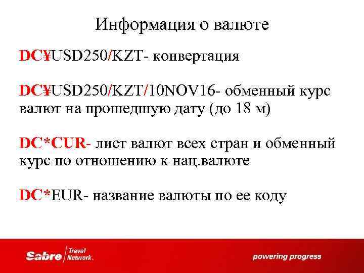 Информация о валюте DC¥USD 250/KZT- конвертация DC¥USD 250/KZT/10 NOV 16 - обменный курс валют