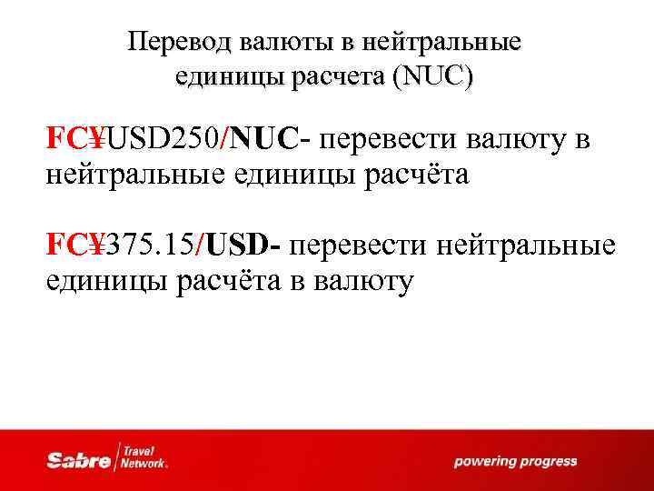 Перевод валюты в нейтральные единицы расчета (NUC) FC¥USD 250/NUC- перевести валюту в нейтральные единицы