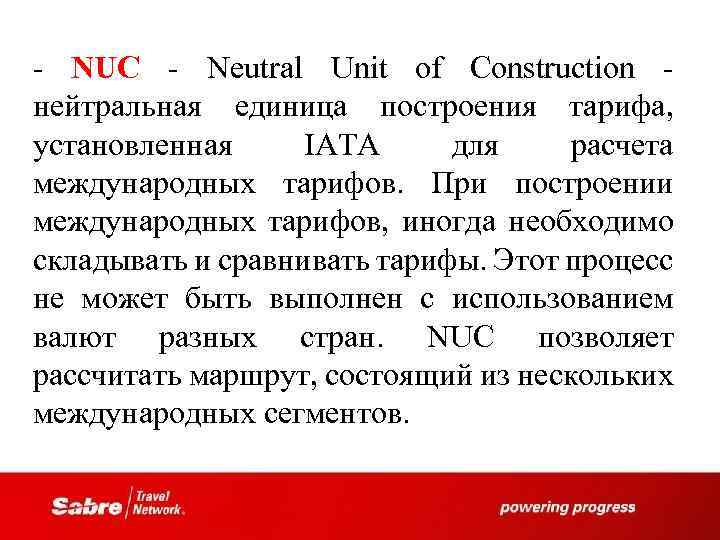 - NUC - Neutral Unit of Construction - нейтральная единица построения тарифа, установленная IATA